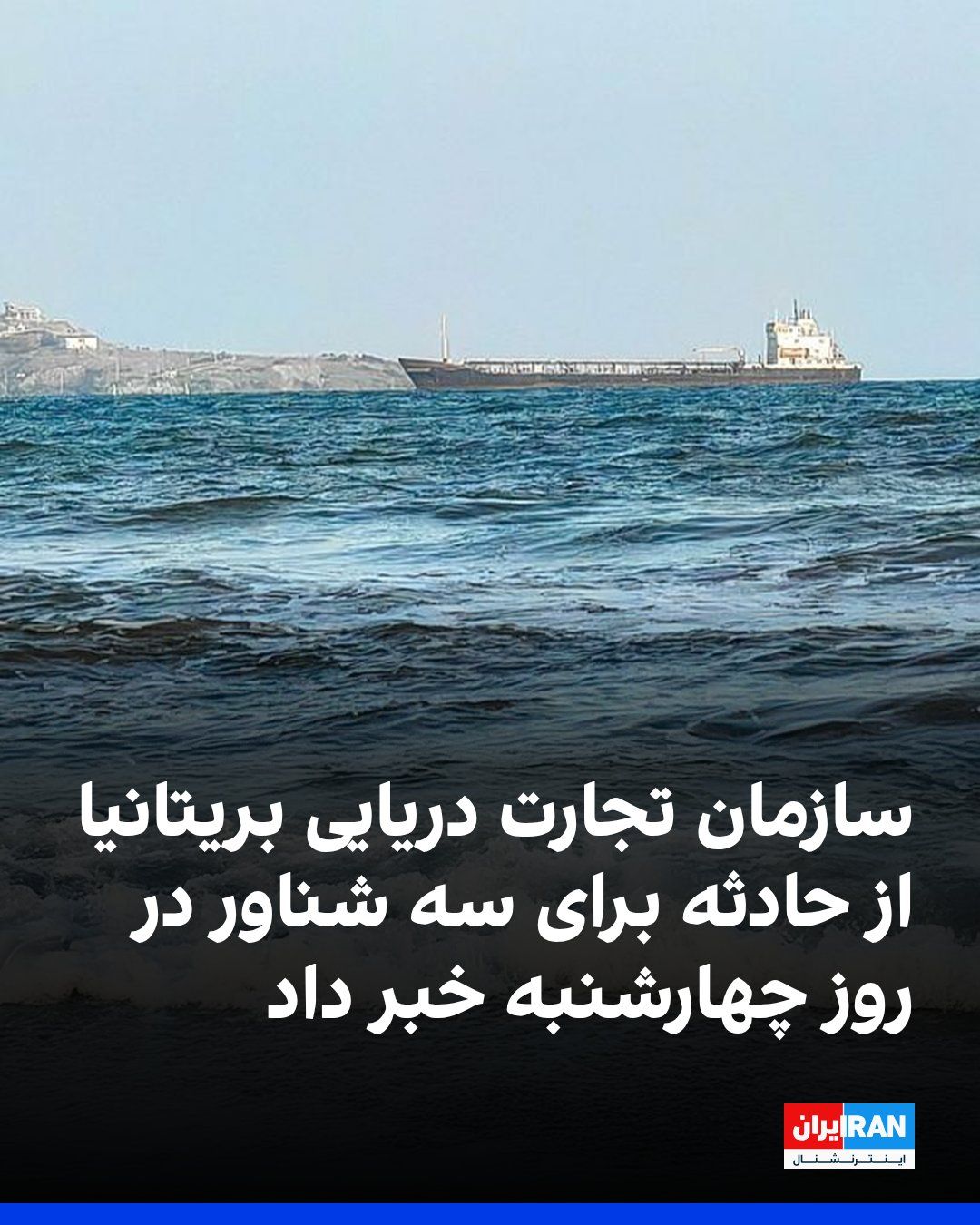 @ايران اينترنشنال: سازمان عملیات تجارت دریایی بریتانیا روز پنجشنبه اعلام کرد دو شناور در دریای سرخ و خلیج عدن روز چهارشنبه هدف حمله قرار گرفتند. این سازمان همچنین گزارش داد خدمه یک نفتکش هنگام عبور از تنگه هرمز از وقوع