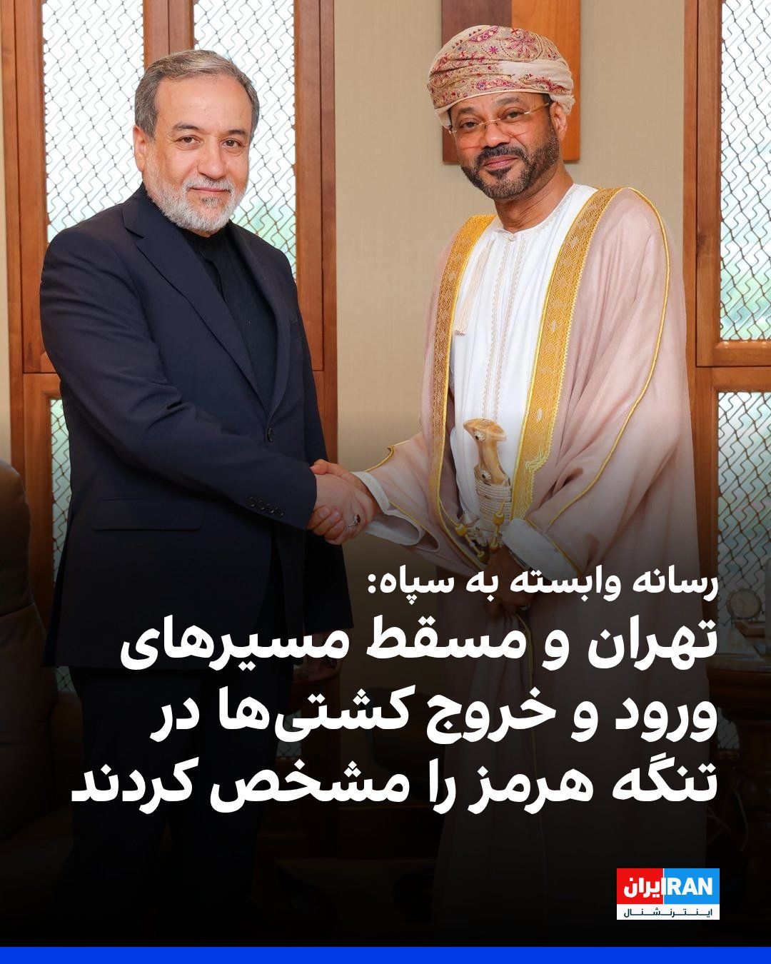 @ايران اينترنشنال: یک منبع مطلع در وزارت خارجه جمهوری اسلامی در گفتوگو با خبرگزاری فارس، وابسته به سپاه پاسداران اعلام کرد مطابق چارچوب مذاکرات مطرحشده با عمان، در یک مدت مشخص، ورودی به تنگه هرمز از طریق کریدور شمالی