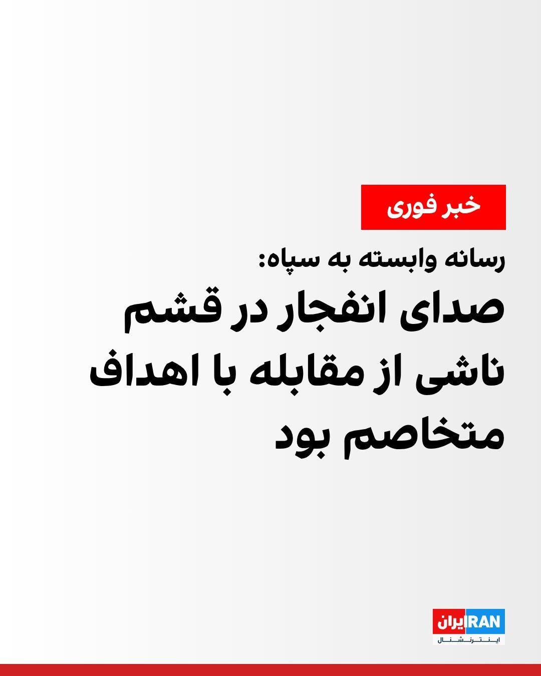@ايران اينترنشنال: Tasnim News Agency, affiliated with the Islamic Revolutionary Guard Corps, reported, citing informed sources, that the sound of an explosion in Qeshm was due to countering "hostile targets" at the ent