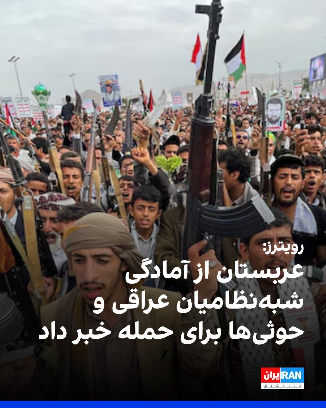 @ايران اينترنشنال: Reuters news agency, citing a senior Saudi official who spoke on condition of anonymity, reported that intelligence assessments from Saudi Arabia, the United States, and regional countries indicate th