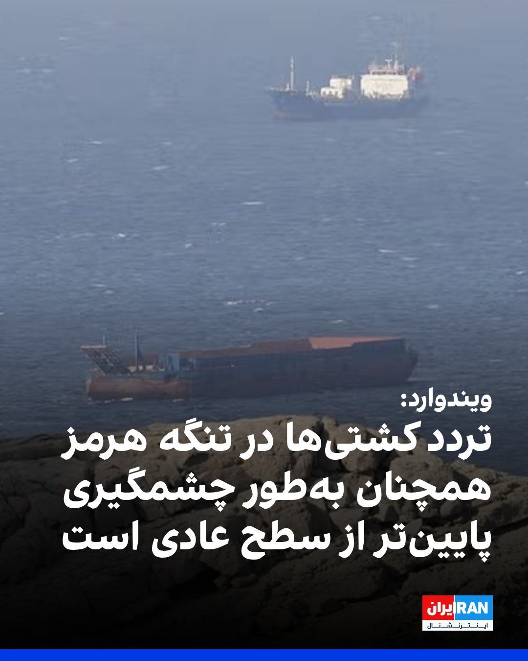 @ايران اينترنشنال: Tracking data for vessels and maritime imagery shows that ship traffic in the Strait of Hormuz remains affected by the war between the United States and the Islamic Republic and uncertainty regarding