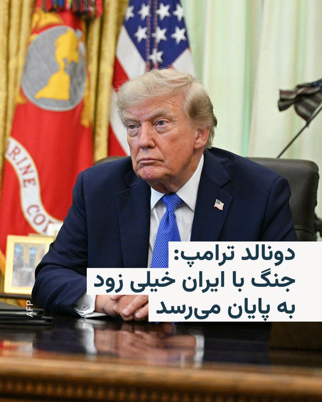 @RadioFarda|راديو فردا: 🔸رئیسجمهور ایالات متحده میگوید در مذاکرات با ایران دخیل است، جنگ خیلی زود به پایان میرسد و یک توافق بر سر بازگشایی تنگه هرمز ممکن است به زودی حاصل شود.
🔸دونالد ترامپ که روز پنجشنبه ۱۵ مرداد در ک