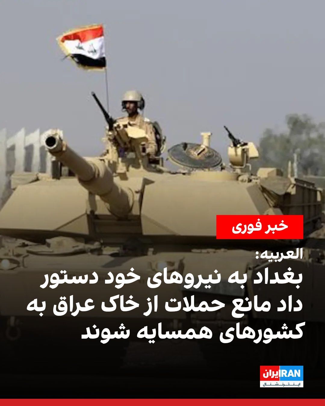 @ايران اينترنشنال: به گزارش العربیه، عراق به نیروهای خود دستور داد مانع استفاده از خاک این کشور برای حملات موشکی و پهپادی به کشورهای همسایه شوند.
صباح النعمان، سخنگوی فرمانده نیروهای مسلح عراق نیز جمعه ۱۶ مرداد اعلام ک