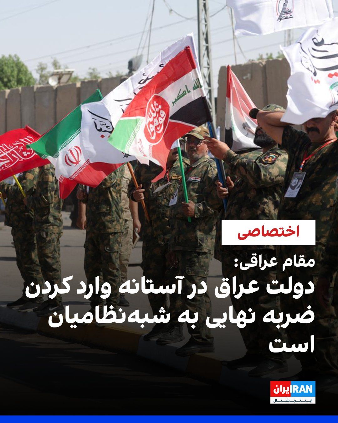 @ايران اينترنشنال: یک مقام در دولت عراق در گفتوگو با ایراناینترنشنال گفت دولت این کشور در آستانه وارد کردن «ضربه نهایی» به گروههای شبهنظامی مورد حمایت جمهوری اسلامی قرار دارد.
این مقام در پاسخ به پرسش ایراناینترنش