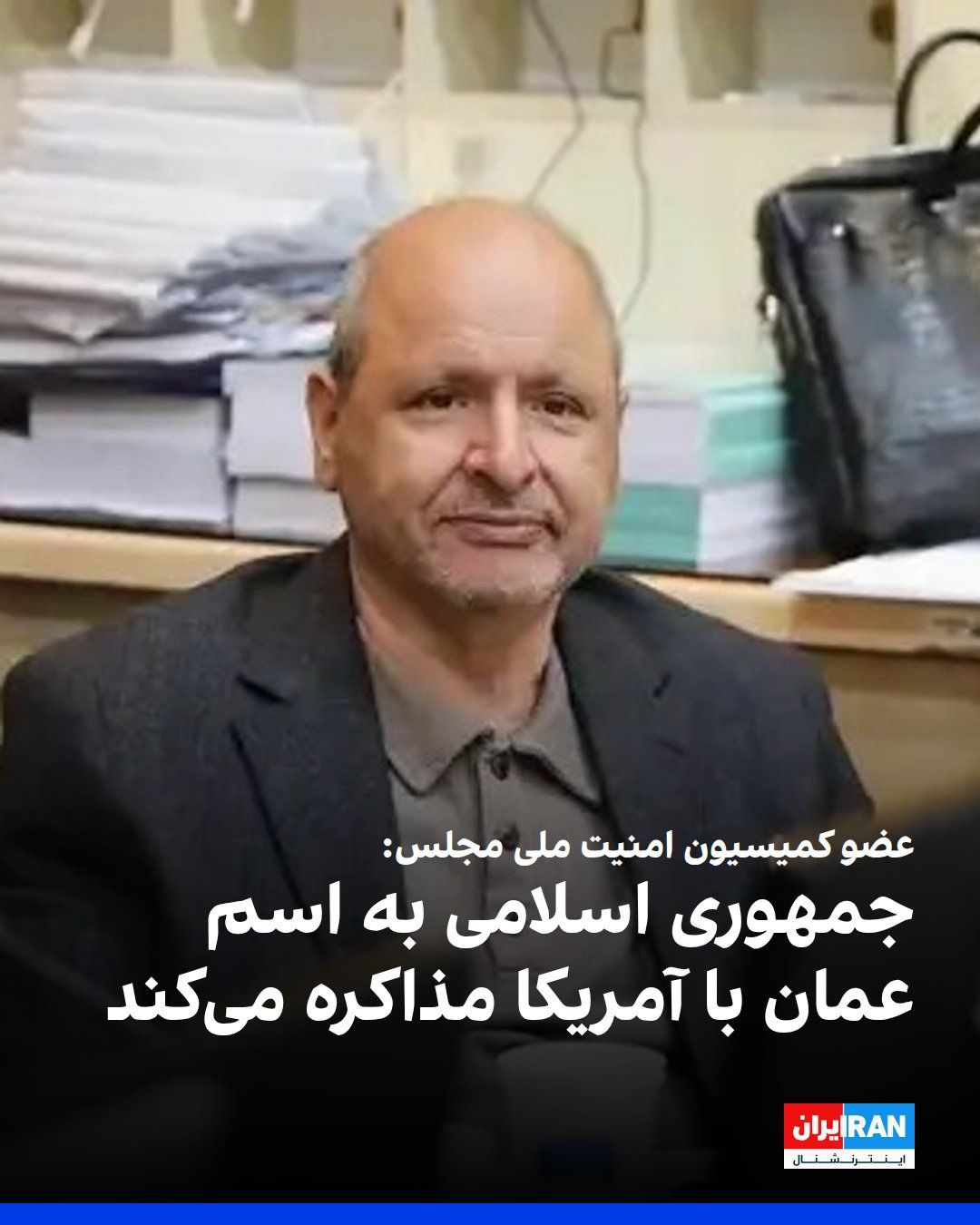 @ايران اينترنشنال: احمد بخشایش اردستانی، عضو کمیسیون امنیت ملی مجلس، در گفتوگو با سایت دیدهبان ایران درباره مذاکرات مربوط به تنگه هرمز گفت جمهوری اسلامی به اسم عمان اکنون در حال مذاکره با آمریکا است و افزود: «آمریکا م