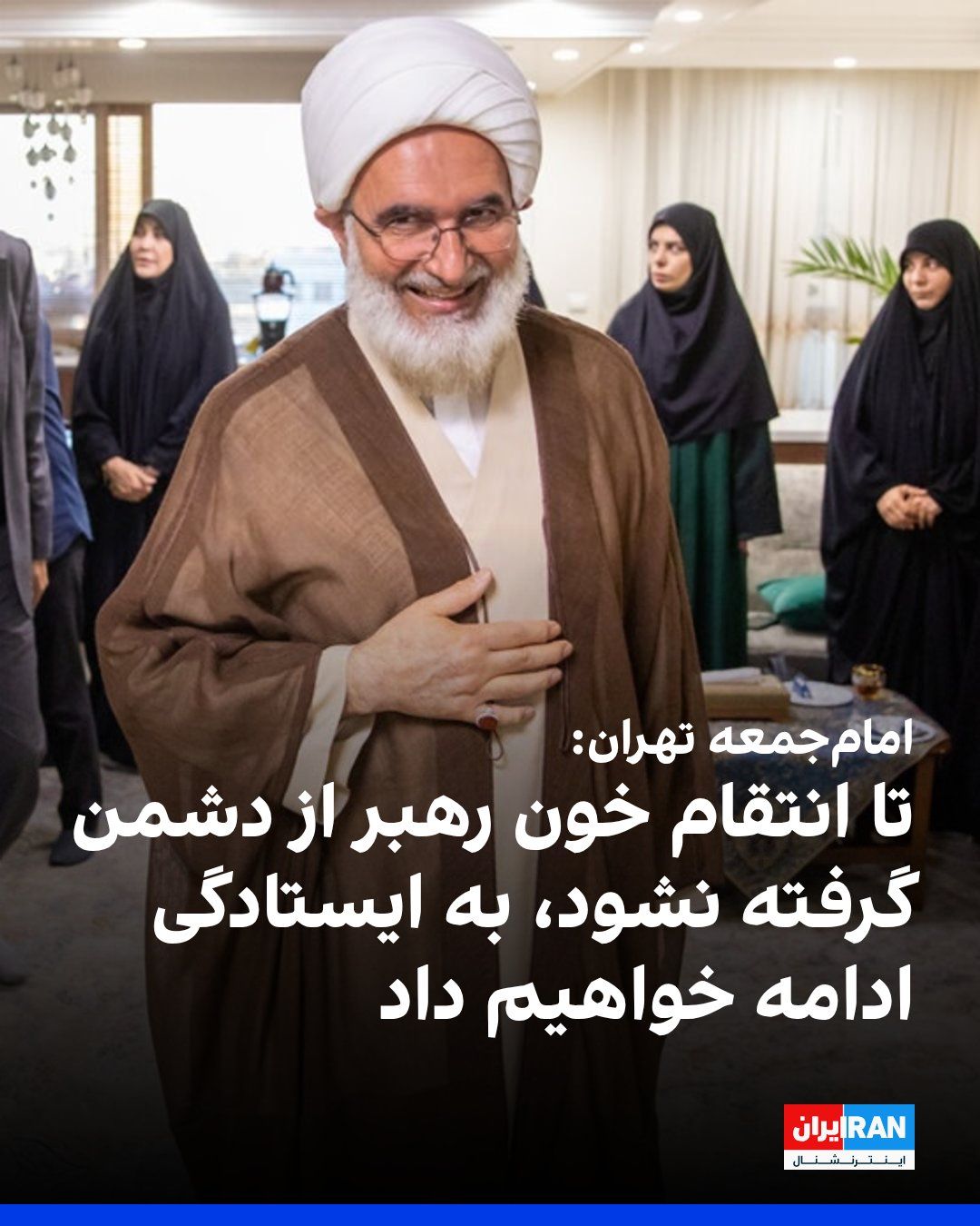 @ايران اينترنشنال: محمدجواد حاجعلیاکبری، امامجمعه موقت تهران جمعه ۱۶ مرداد اعلام کرد تا زمانی که انتقام خون علی خامنهای از «دشمن غدار» گرفته نشود، جمهوری اسلامی به ایستادگی ادامه خواهد داد.
حاجعلی اکبری افزود فهر