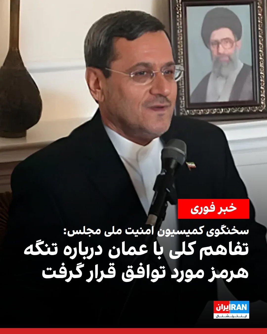 @ايران اينترنشنال: حسن قشقاوی، سخنگوی کمیسیون امنیت ملی مجلس، در گفتوگو با صدا و سیمای جمهوری اسلامی، اعلام کرد چارچوب کلی تفاهم جمهوری اسلامی با عمان درباره تنگه هرمز مورد توافق قرار گرفته است.
قشقاوی گفت: «پس از اعل