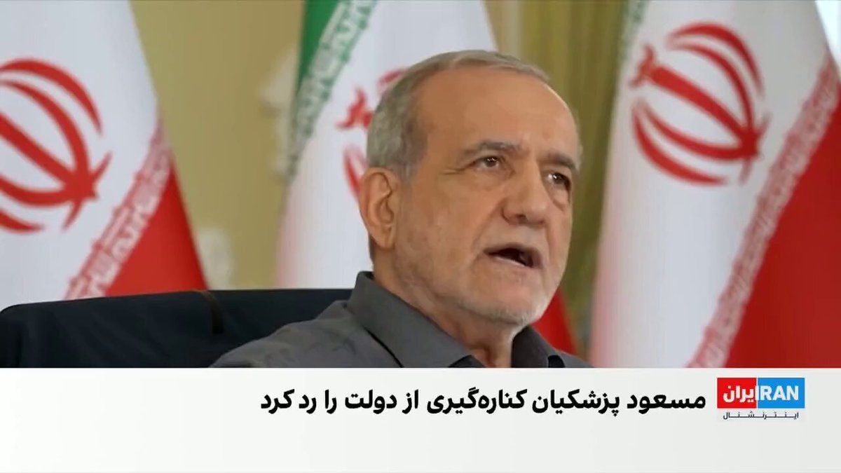 @ايران اينترنشنال: Masoud Pezeshkian, President of the Islamic Republic's government, in response to some reports and statements about his resignation, emphasized that he has no intention of stepping down from the presi