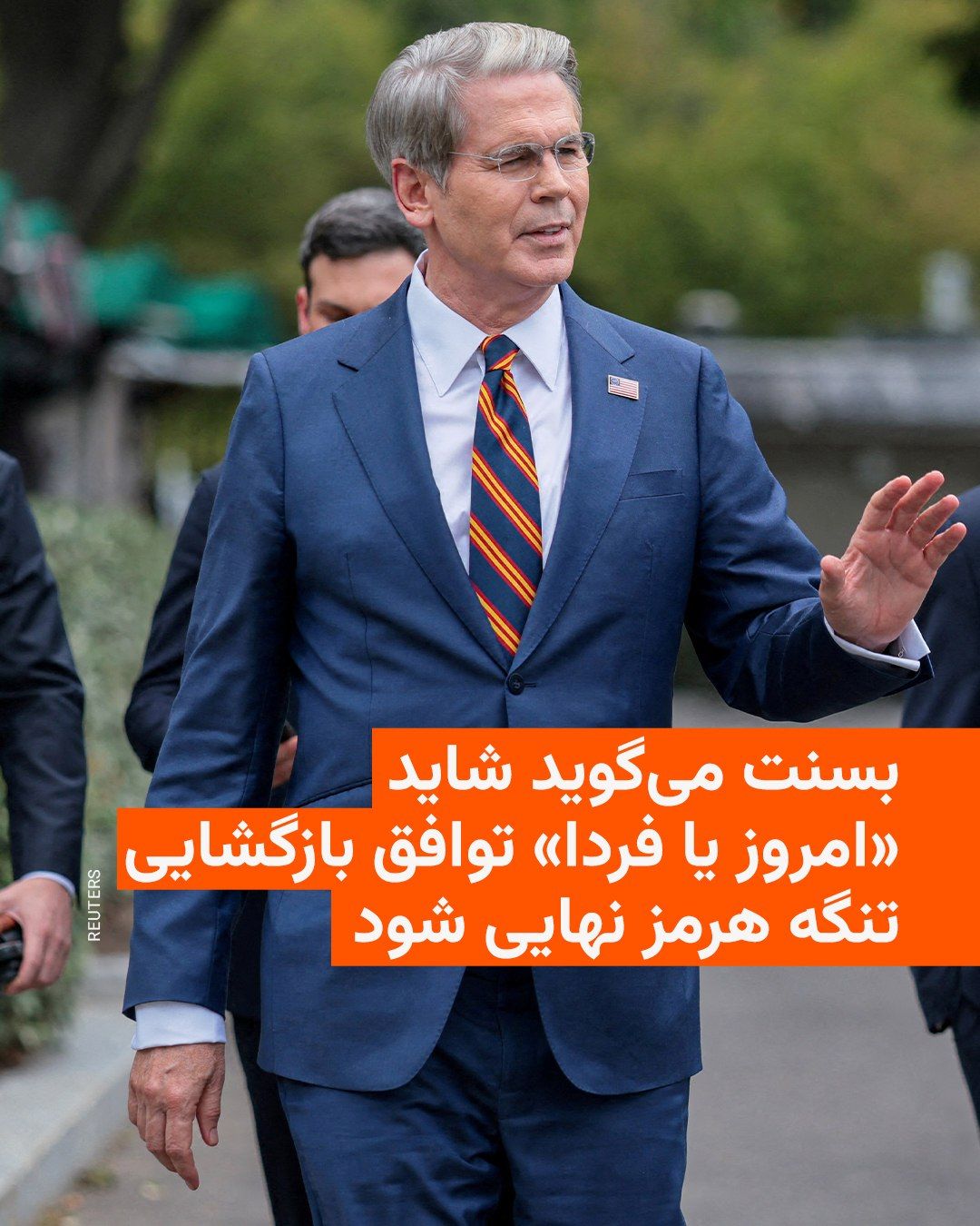 @RadioFarda|راديو فردا: 🔸وزیر خرانهداری آمریکا روز جمعه گفت که ممکن است «امروز یا فردا» توافقی با ایران برای آتشبس و باز شدن تنگه هرمز منعقد شود.
🔸اسکات بسنت در گفتوگو با شبکه «۱۲ نیوز» با اشاره به وضعیت وخیم اقتصادی د