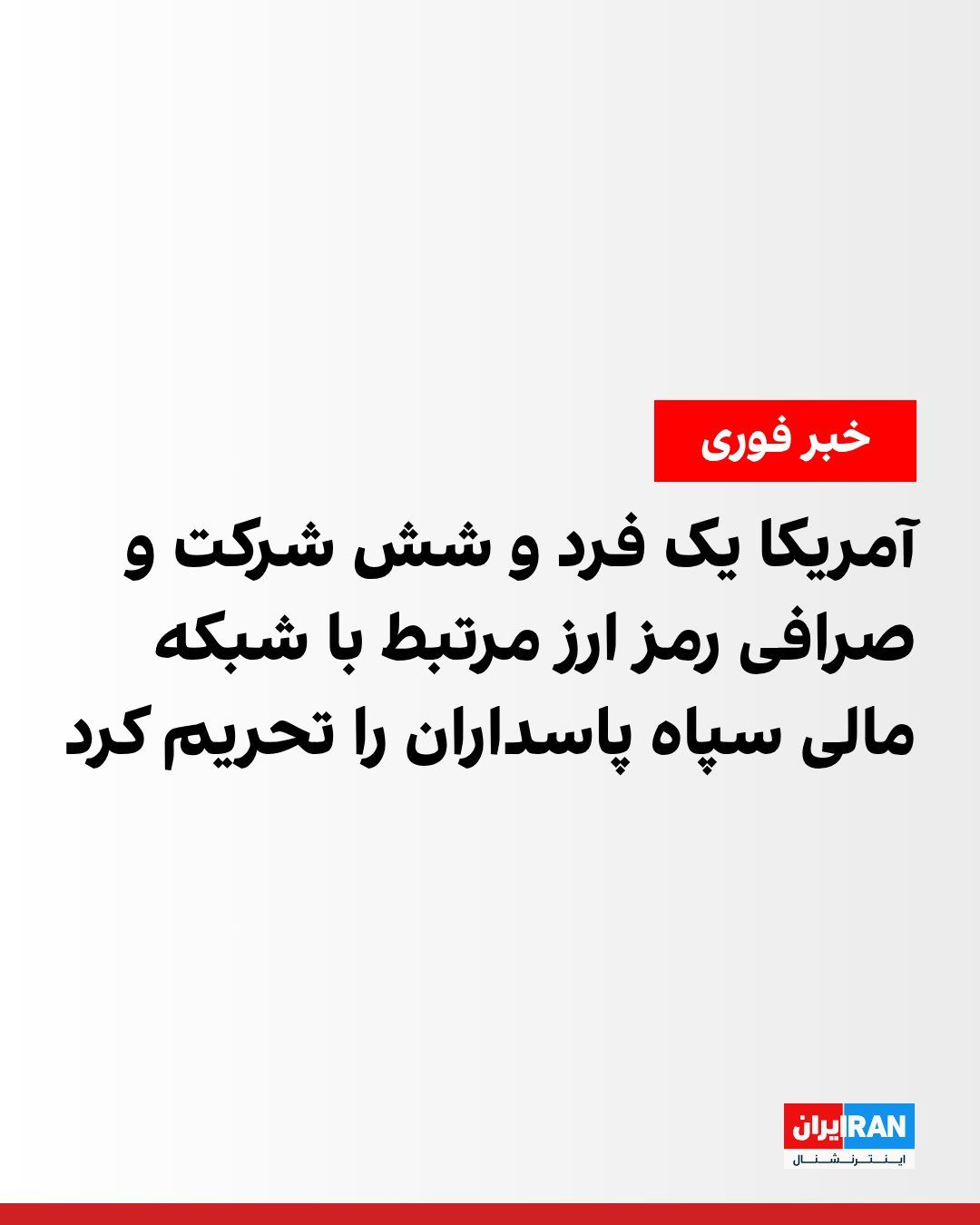 @ايران اينترنشنال: The U.S. Department of the Treasury announced that the Office of Foreign Assets Control, OFAC, has sanctioned two major cryptocurrency exchanges used by the Islamic Republic and Siavash Kivanpour, the