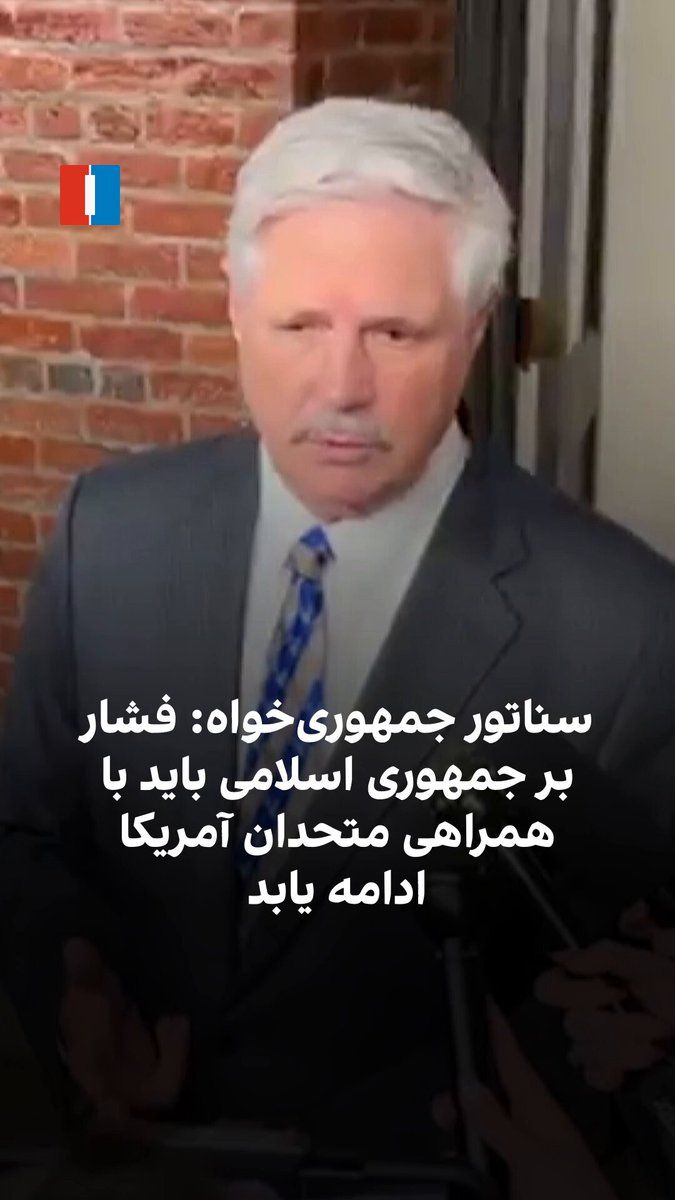@ايران اينترنشنال: جان هوون، سناتور جمهوریخواه آمریکا، گفت جمهوری اسلامی طی نزدیک به ۵۰ سال گذشته به تعهدات خود پایبند نبوده و تنها راه مقابله با آن، ادامه فشارهای نظامی، اقتصادی و تحریمها با همراهی متحدان آمریکا در ن