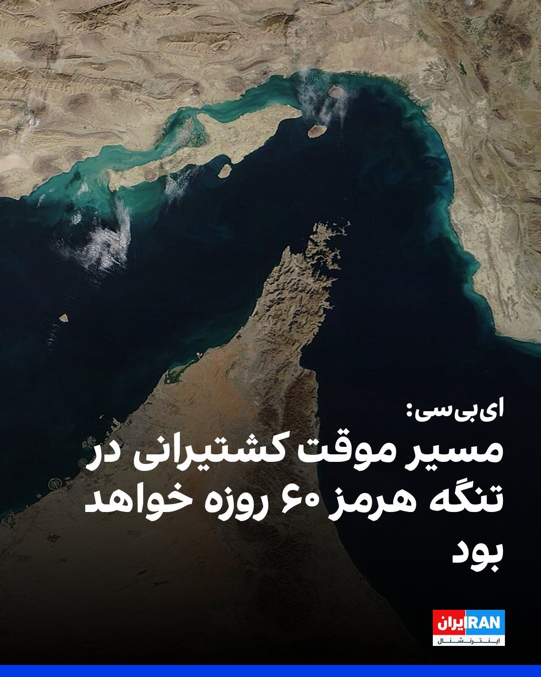@ايران اينترنشنال: ABC News, citing a U.S. official familiar with the talks, reported that the temporary shipping route currently under consideration between the Islamic Republic and Oman will be in place for 60 days, d