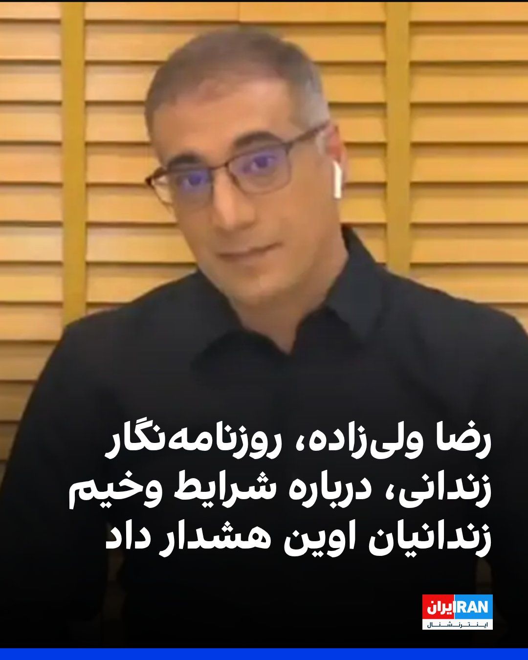 @ايران اينترنشنال: According to CBS News, Reza Valizadeh, an Iranian-American journalist, warned in an audio file from inside Evin Prison about the dire conditions of health and medical care and the outbreak of dangerou
