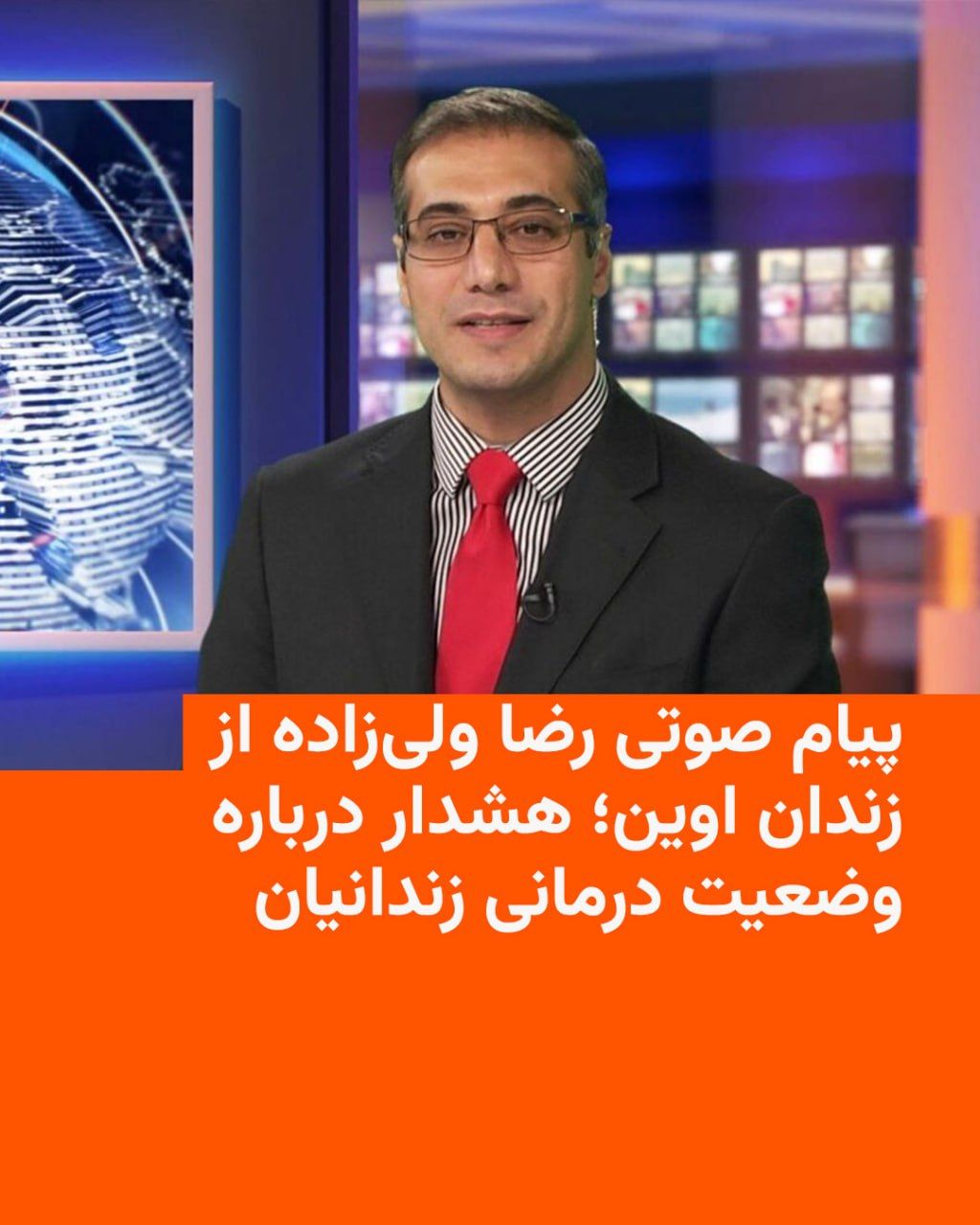 @RadioFarda|راديو فردا: 🔸 CBS News reports that it has received a new audio message from Reza Valizadeh, an Iranian-American journalist and citizen imprisoned in Evin, in which he discusses the prison's inadequate medical a