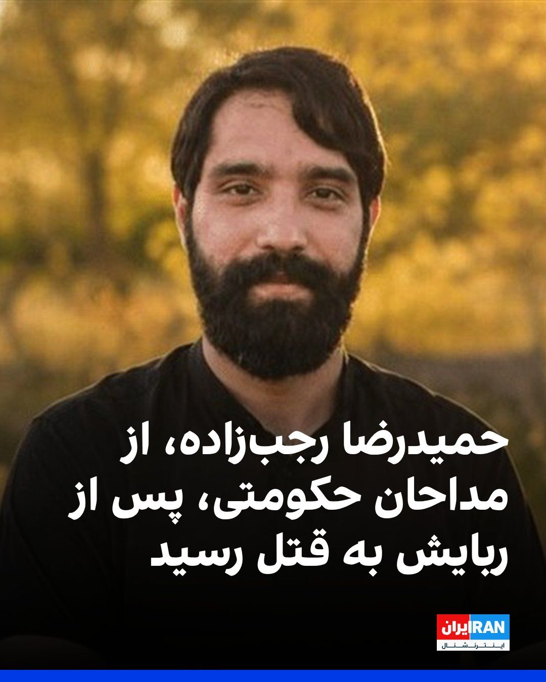 @ايران اينترنشنال: Tasnim News Agency, affiliated with the Islamic Revolutionary Guard Corps, reported that Hamidreza Rajabzadeh, one of the regime's eulogists, was kidnapped and murdered, and a video of his body after