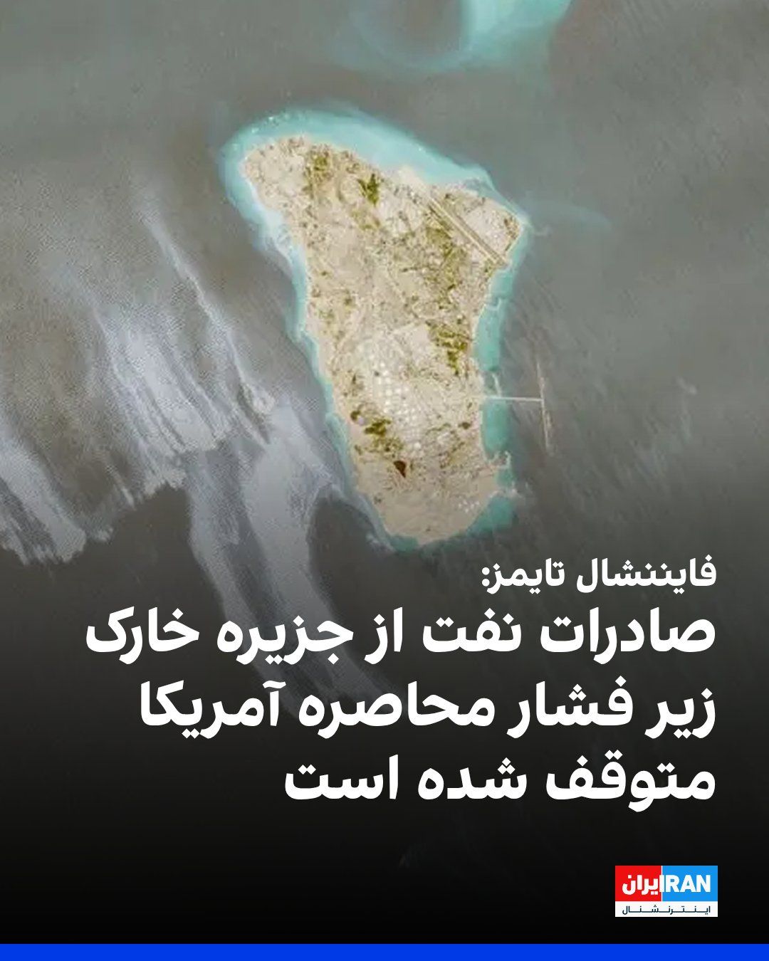 @ايران اينترنشنال: The Financial Times reported that oil export activities on Kharg Island have been halted under the U.S. maritime blockade, and this oil terminal is facing one of the longest disruptions since the star