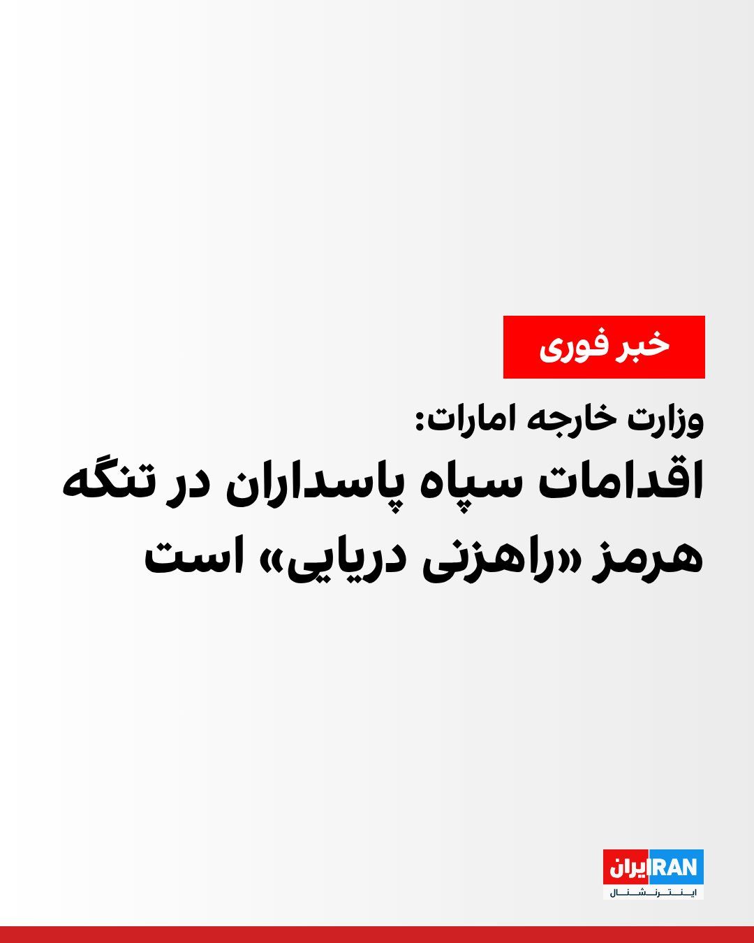 @ايران اينترنشنال: The Ministry of Foreign Affairs of the United Arab Emirates condemned the missile attack on an oil tanker owned by the Abu Dhabi National Oil Company as it passed through the Strait of Hormuz, describ