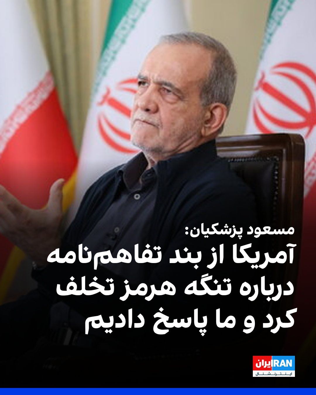 @ايران اينترنشنال: Masoud Pezeshkian, President of the Islamic Republic's government, made an implicit reference to the Iranian regime's attacks on oil tankers in the Strait of Hormuz, stating that the United States has