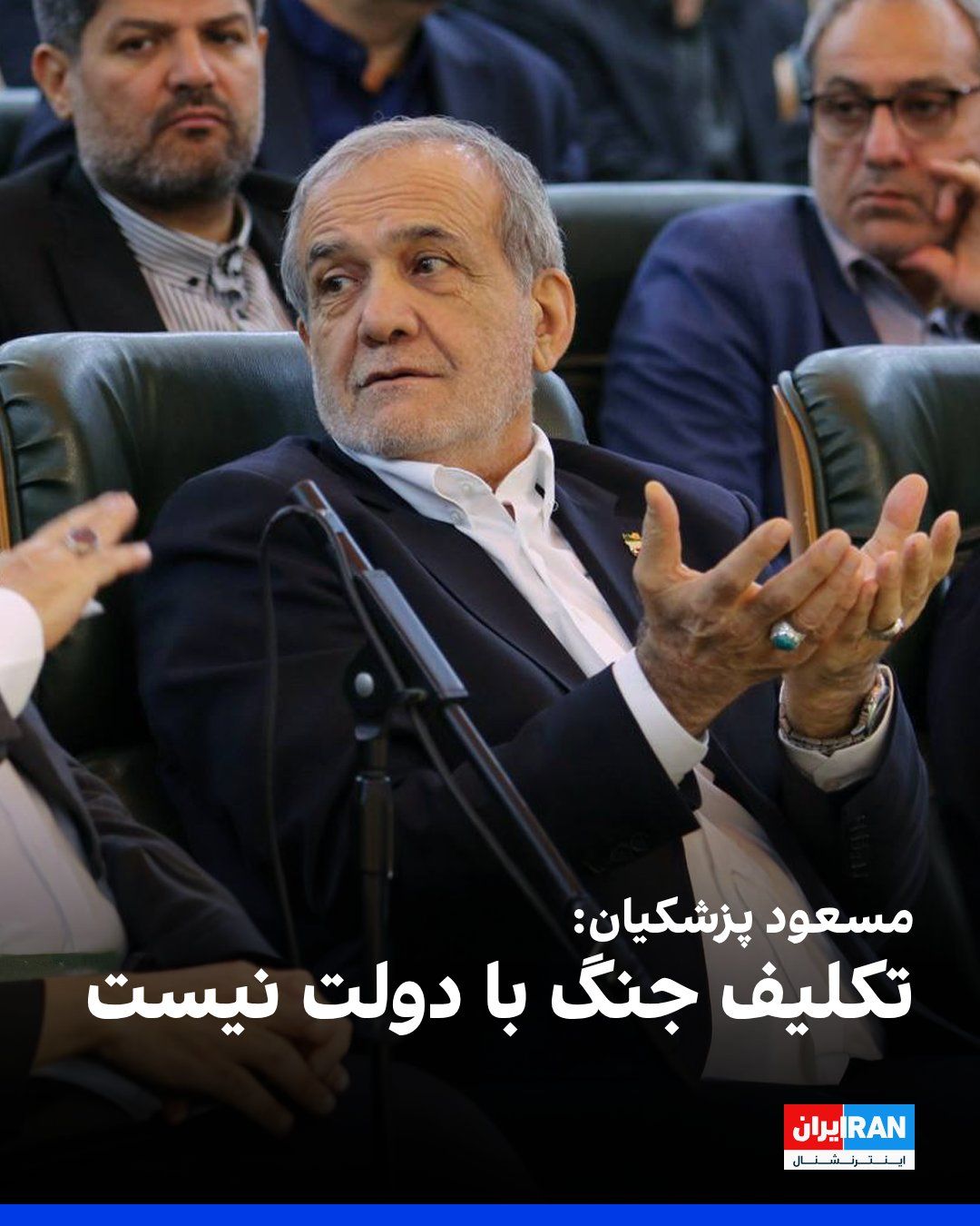 @ايران اينترنشنال: Masoud Pezeshkian, President of the Islamic Republic's government, stated in a press conference that decision-making regarding war is not defined within the executive duties of the government, and tha