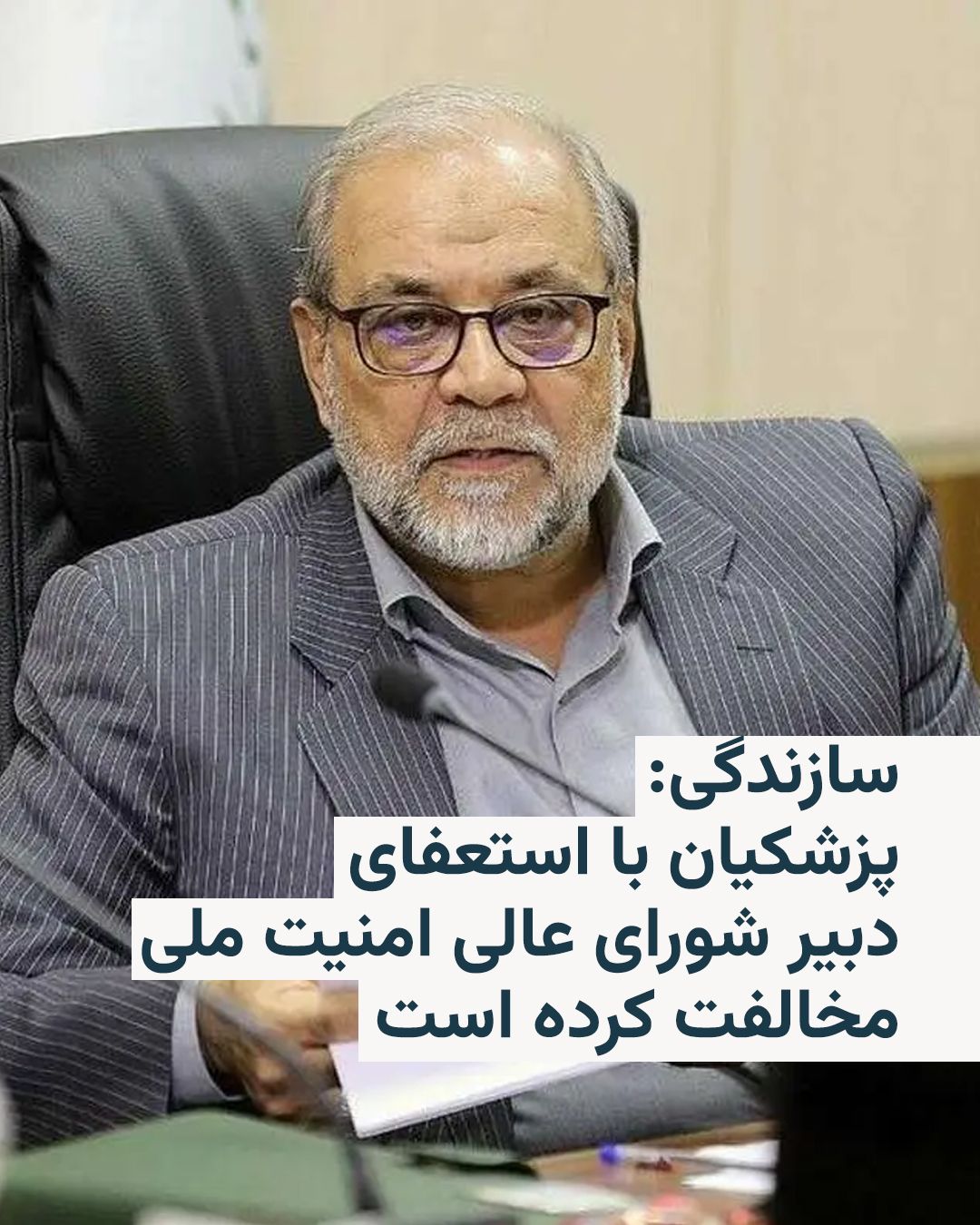 @RadioFarda|راديو فردا: 🔸روزنامه سازندگی روز شنبه به نقل از یک منبع آگاه اعلام کرد که مسعود پزشکیان، رئیسجمهور ایران، با استعفای محمدباقر ذوالقدر، دبیر شورای عالی امنیت ملی، مخالفت کرده است.
🔸در روزهای اخیر برخی رسانهها