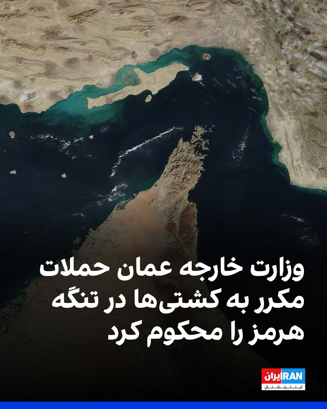@ايران اينترنشنال: وزارت خارجه عمان حملات مکرر به کشتیها هنگام عبور از تنگه هرمز را محکوم کرد و گفت این اقدامات نقض قوانین بینالمللی و حاکمیت آبهای سرزمینی است و امنیت کشتیرانی و امنیت و ثبات منطقه را تهدید میکند.