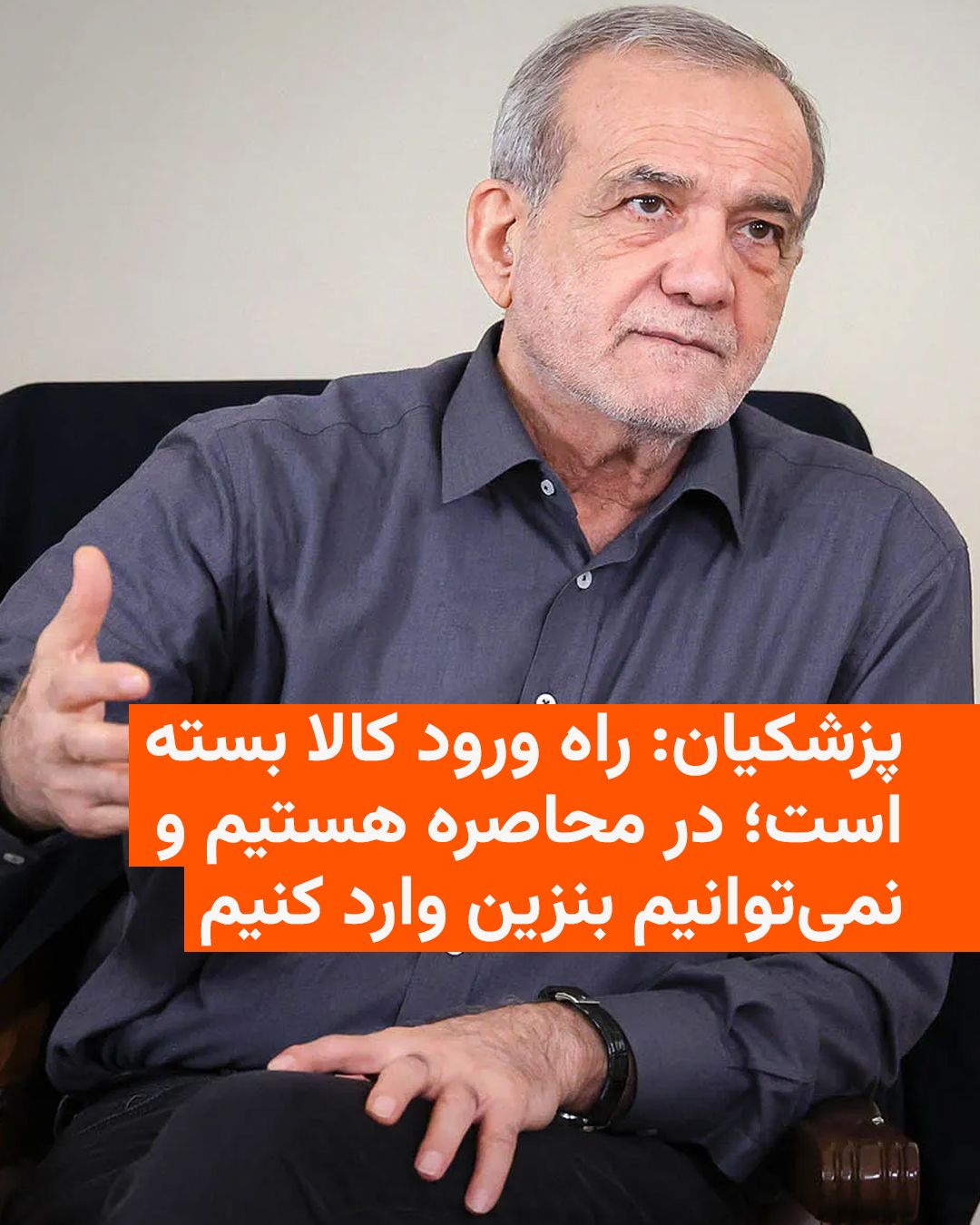 @RadioFarda|راديو فردا: 🔸مسعود پزشکیان، رئیسجمهور ایران، روز شنبه با اذعان به تأثیر محاصره دریایی آمریکا علیه بنادر ایرانی گفت که راه ورود کالا به ایران بسته شده و دولت منابع لازم برای واردات بنزین را در اختیار ندارد.
🔸ا
