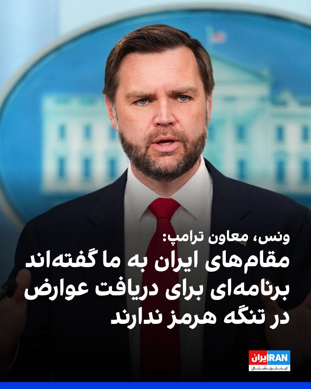 @ايران اينترنشنال: جیدی ونس، معاون رییس جمهوری ایالات متحده، درباره پرداخت عوارض برای عبور از تنگه هرمز، به فاکسنیوز گفت: «برخی افراد در داخل حکومت ایران درباره دریافت عوارض صحبت میکنند. ایرانیها به ما گفتهاند که ب