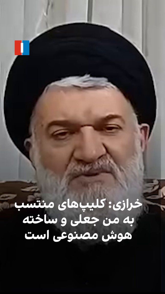 @ايران اينترنشنال: محمدباقر خرازی، دبیرکل حزبالله ایران و از بستگان مجتبی خامنهای، گفت کلیپهای منتشرشده از او جعلی و ساخته هوش مصنوعی هستند. او گفت این اظهارات را بیان نکرده است.
اصغر جهانگیر، سخنگوی قوه قضاییه، اعلا