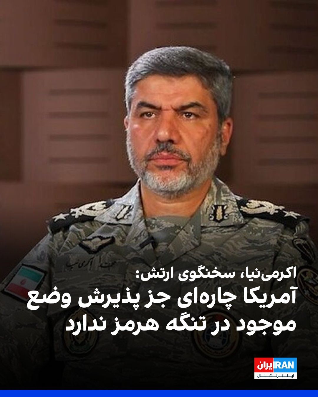 @ايران اينترنشنال: Mohammad Akrami-Nia, spokesperson for the Islamic Republic's army, said at a gathering of regime supporters in Tehran: "Today, the Iranian order prevails over the Strait of Hormuz, and this situation