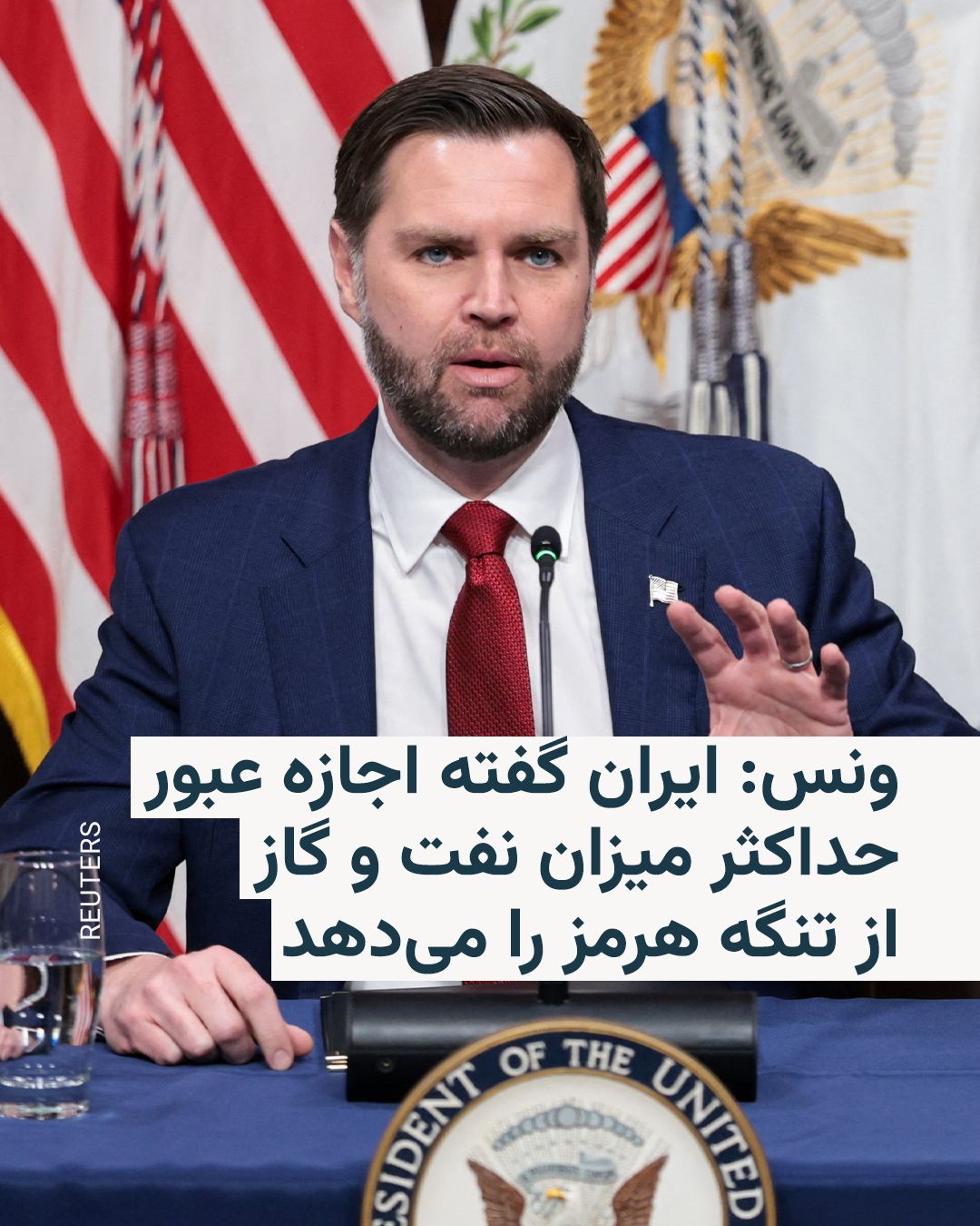 @RadioFarda|راديو فردا: 🔸JD Vance, the US Vice President, announced on Saturday that Iran has told the United States it will allow the maximum possible amount of oil to pass through the Strait of Hormuz, but he emphasized t