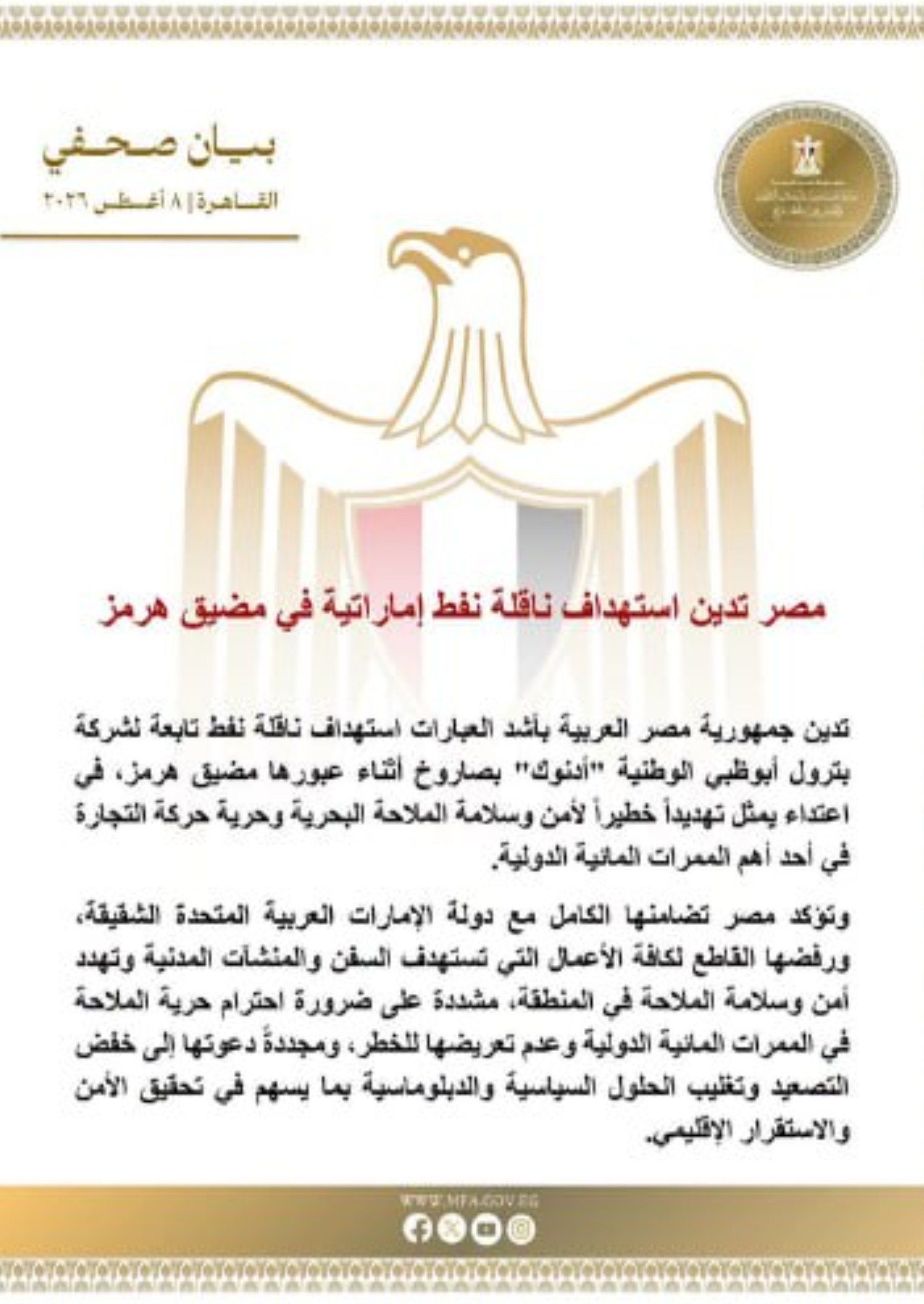 @✡︎𝐋𝐢𝐯𝐞𝐈𝐫𝐚𝐧𝐍𝐞𝐰𝐬🇮🇷🇮🇱: ⚡🇪🇬🇦🇪
Egypt strongly condemns missile attack on Emirati tanker in Strait of Hormuz
Egypt's Ministry of Foreign Affairs strongly condemned the targeting of the oil tanker owned by Abu Dhabi Nation