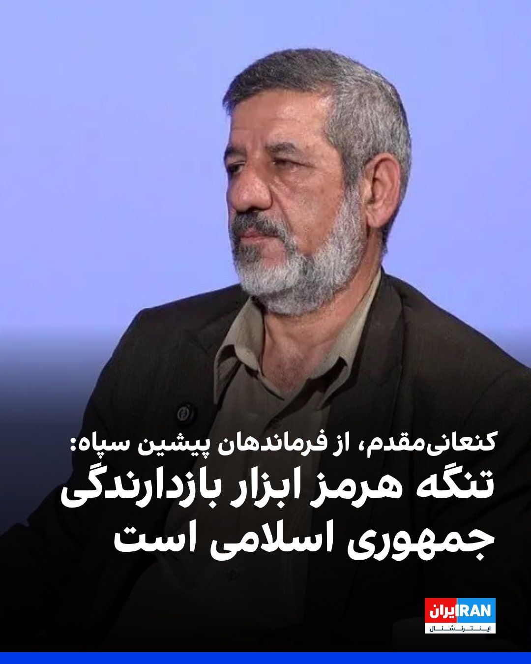 @ايران اينترنشنال: Hossein Kanaani-Moghaddam, one of the former commanders of the Islamic Revolutionary Guard Corps, told the Hawza News Agency: "The Islamic Republic will not cross its red lines regarding the Strait of