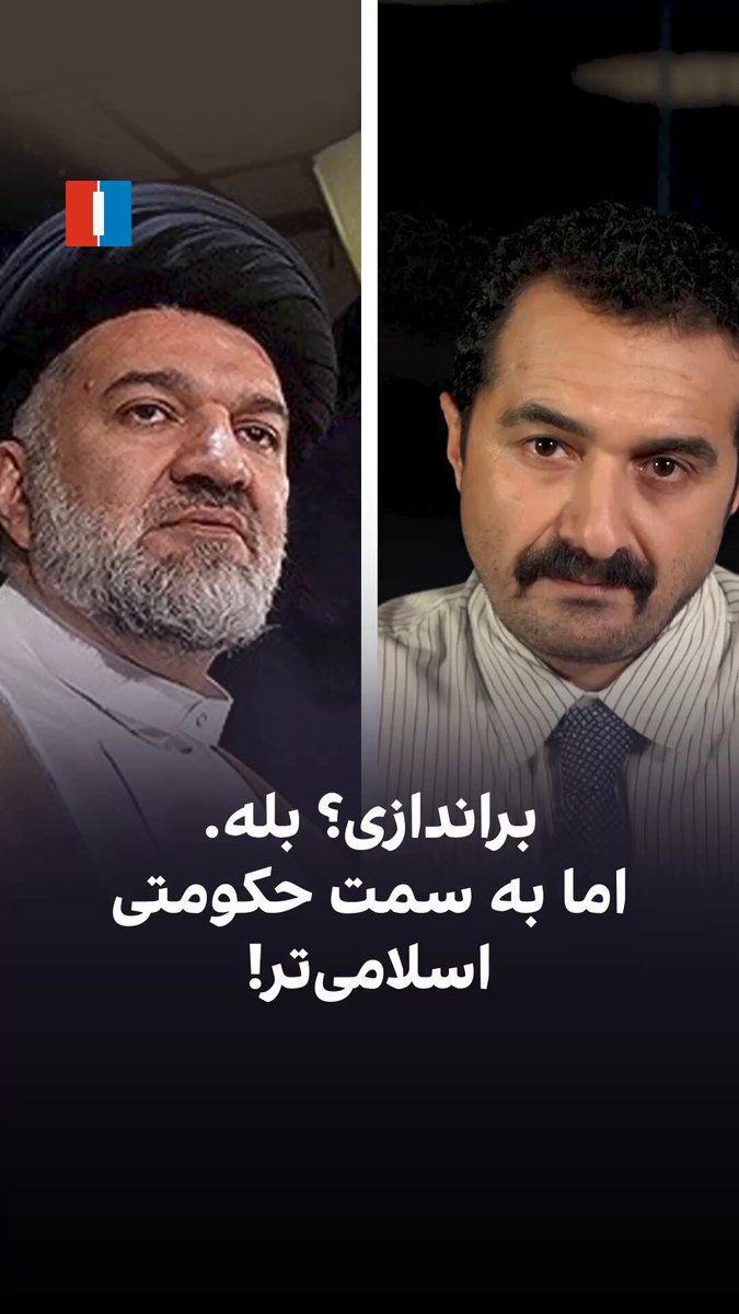 @ايران اينترنشنال: این هفته یک روحانی، توی مسجد و جلوی دوربین، برنامهاش را برای براندازی جمهوری اسلامی اعلام کرد. و هیچ اتفاقی برایش نیفتاد.
محمدباقر خرازی مخالف نظام نیست؛ خودیتر از خودیهاست. پدرش عضو مجلس خبرگان بو