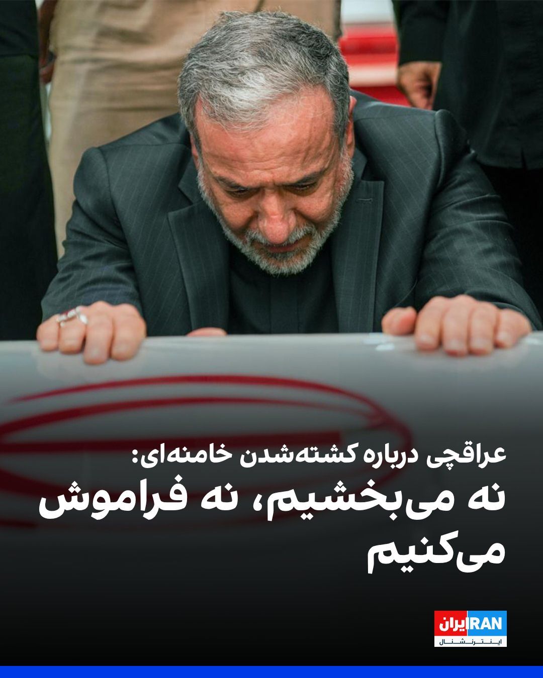 @ايران اينترنشنال: Abbas Araghchi, the Foreign Minister of the Islamic Republic, said on Sunday, August 18, in a meeting about Ashura: "Iran today stands against the storm of injustice and oppression. We stand by the co