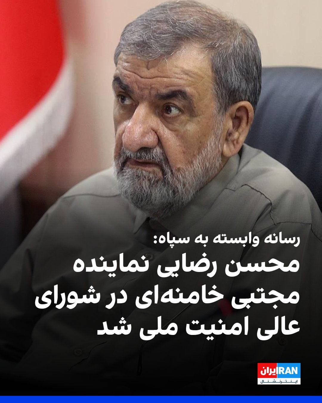 @ايران اينترنشنال: خبرگزاری تسنیم، وابسته به سپاه پاسداران، گزارش داد محسن رضایی به عنوان نماینده مجتبی خامنهای، عضو شورای عالی امنیت ملی جمهوری اسلامی شد.
بنا بر این گزارش هماکنون محسن رضایی و سعید جلیلی، به عنوان