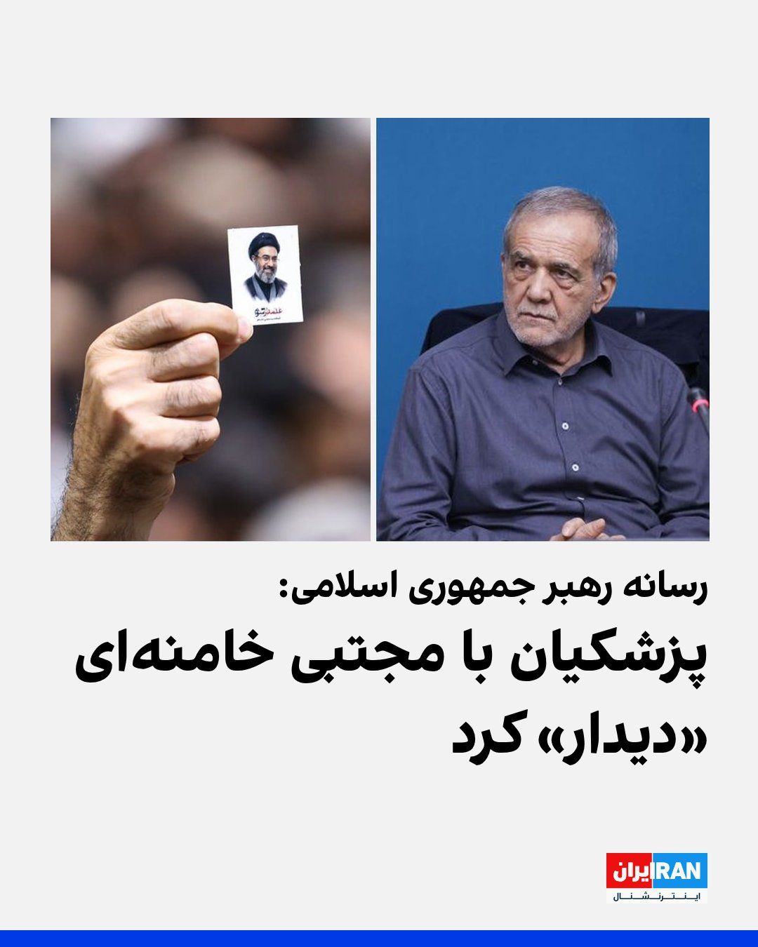 @ايران اينترنشنال: رسانه رهبر جمهوری اسلامی گزارش داد مسعود پزشکیان، رییس دولت جمهوری اسلامی، همزمان با شروع سومین سال ریاستجمهوری با مجتبی خامنهای «دیدار و گفتوگو» کرد.
رسانه رهبر جمهوری اسلامی نوشت: «در این دیدار