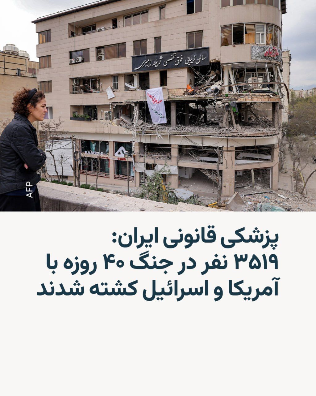 @RadioFarda|راديو فردا: عباس مسجدی، رئیس سازمان پزشکی قانونی ایران، روز یکشنبه ۱۸ مرداد اعلام کرد که در جنگ ۴۰ روزه ائتلاف آمریکا و اسرائیل با ایران، سه هزار و ۵۱۹ نفر در ایران کشته شدند. او آماری تفکیکی از نظامیان و غیرنظام