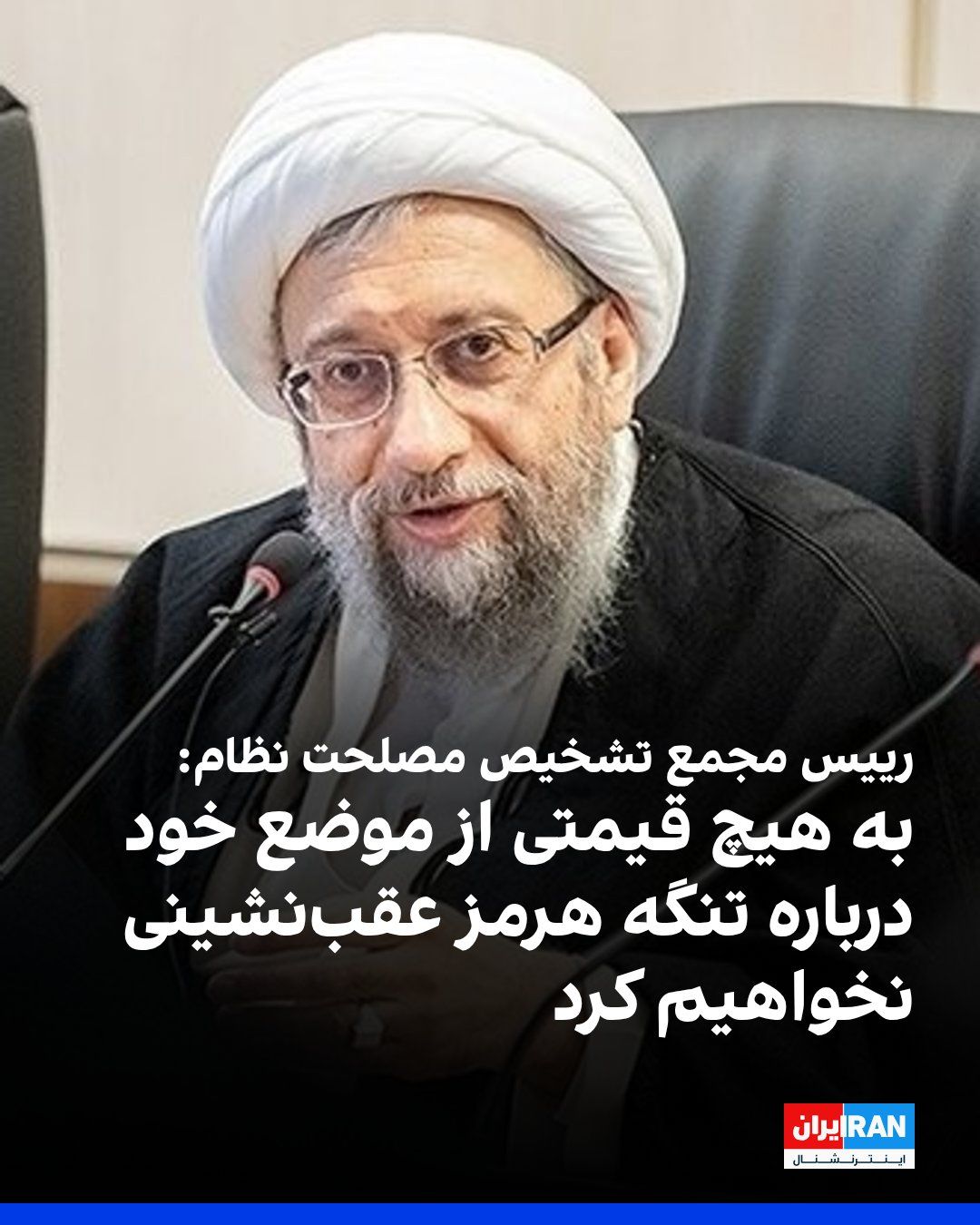 @ايران اينترنشنال: صادق آملی لاریجانی، رییس مجمع تشخیص مصلحت نظام، گفت جمهوری اسلامی «به هیچ قیمتی» از موضع خود درباره تنگه هرمز عقبنشینی نخواهد کرد و حاکمیت این آبراه را متعلق به جمهوری اسلامی دانست.
او تردد آزاد در
