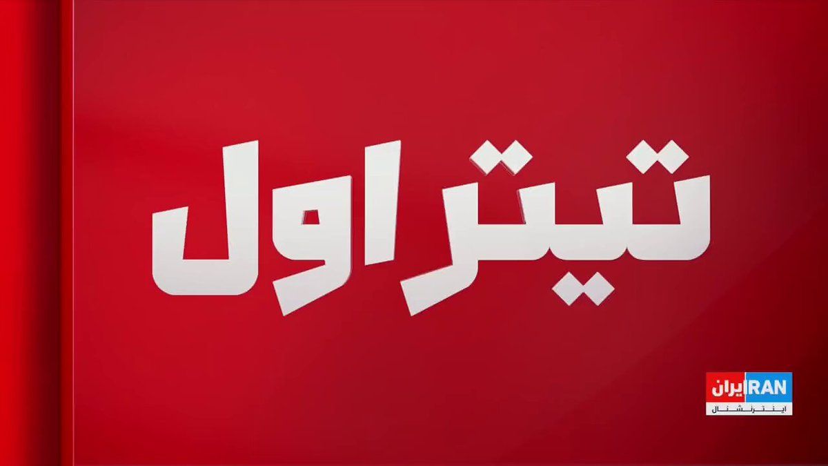 @ايران اينترنشنال: مراد ویسی، تحلیلگر ارشد ایراناینترنشنال، گفت مقامهای جمهوری اسلامی بارها گزارشهای ایراناینترنشنال درباره تشدید جنگ قدرت در ساختار حکومت را رد کرده بودند، اما کشمکشهای اخیر بر سر شورای عالی امنیت
