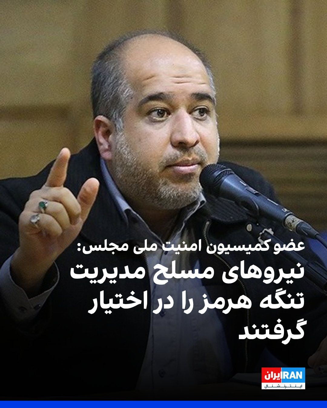 @ايران اينترنشنال: علی خضریان، عضو کمیسیون امنیت ملی مجلس، درباره مذاکرات با عمان بر سر تنگه هرمز اعلام کرد «نیروهای مسلح مدیریت تنگه هرمز را در اختیار گرفتند» و بازگشت آن به شرایط پیش از جنگ امکانپذیر نیست.
عضو کمیسی