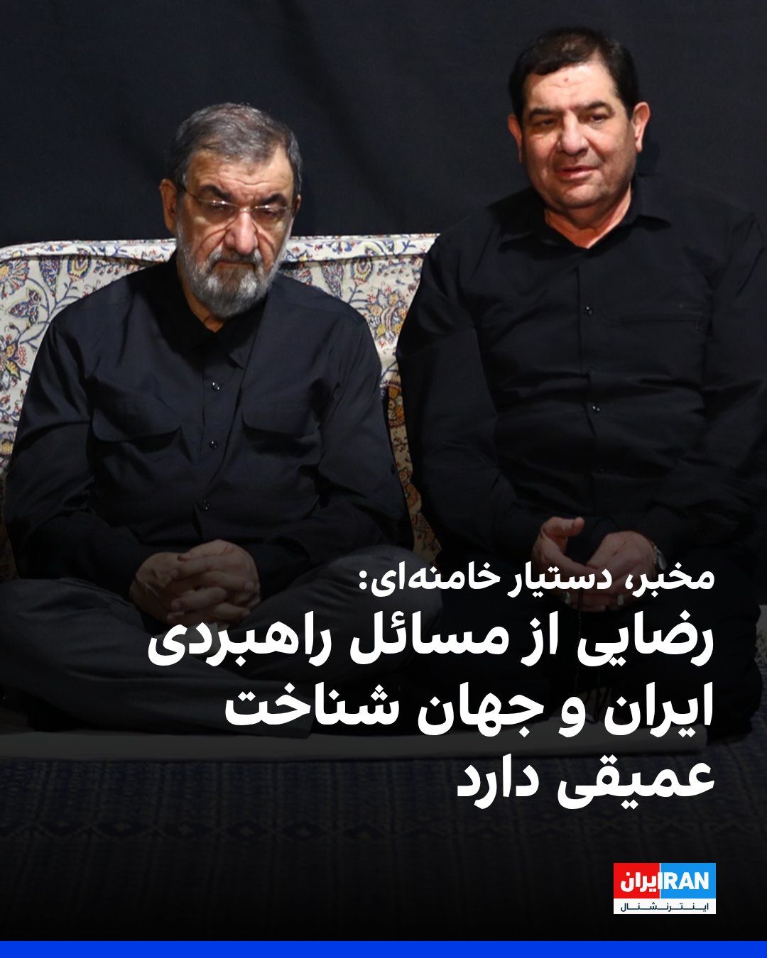 @ايران اينترنشنال: Mohammad Mokhber, advisor to Mojtaba Khamenei, congratulated Mohsen Rezaei on his appointment as Secretary of the Supreme National Security Council in a message, adding that his selection, given his "