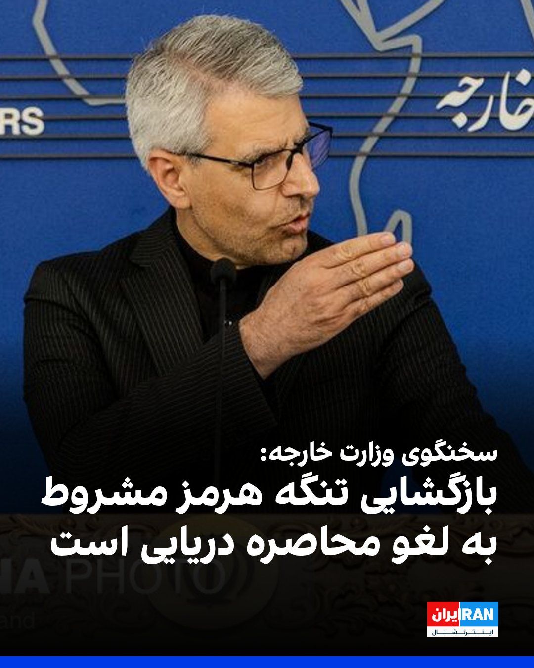 @ايران اينترنشنال: Ismail Baghaei, spokesperson for the Ministry of Foreign Affairs of the Islamic Republic, announced during his press conference that the reopening of the Strait of Hormuz is "contingent upon the lifti