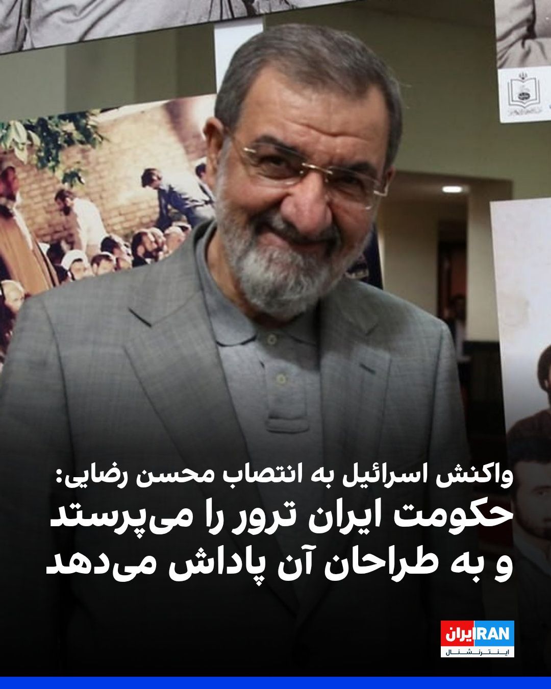 @ايران اينترنشنال: Israel's Foreign Ministry, in response to the appointment of Mohsen Rezaei as Secretary of the Supreme National Security Council, pointed to his history of command in the Islamic Revolutionary Guard C