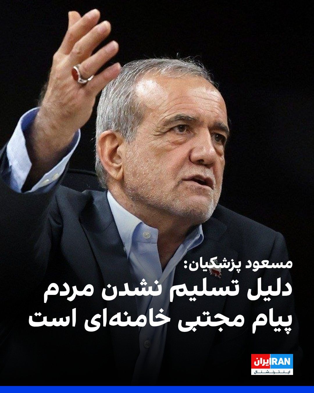 @ايران اينترنشنال: Masoud Pezeshkian, the head of the government, announced in a speech at the University of Tehran that "the government's coordination, empathy, and efforts" ensured that people did not feel any shortag