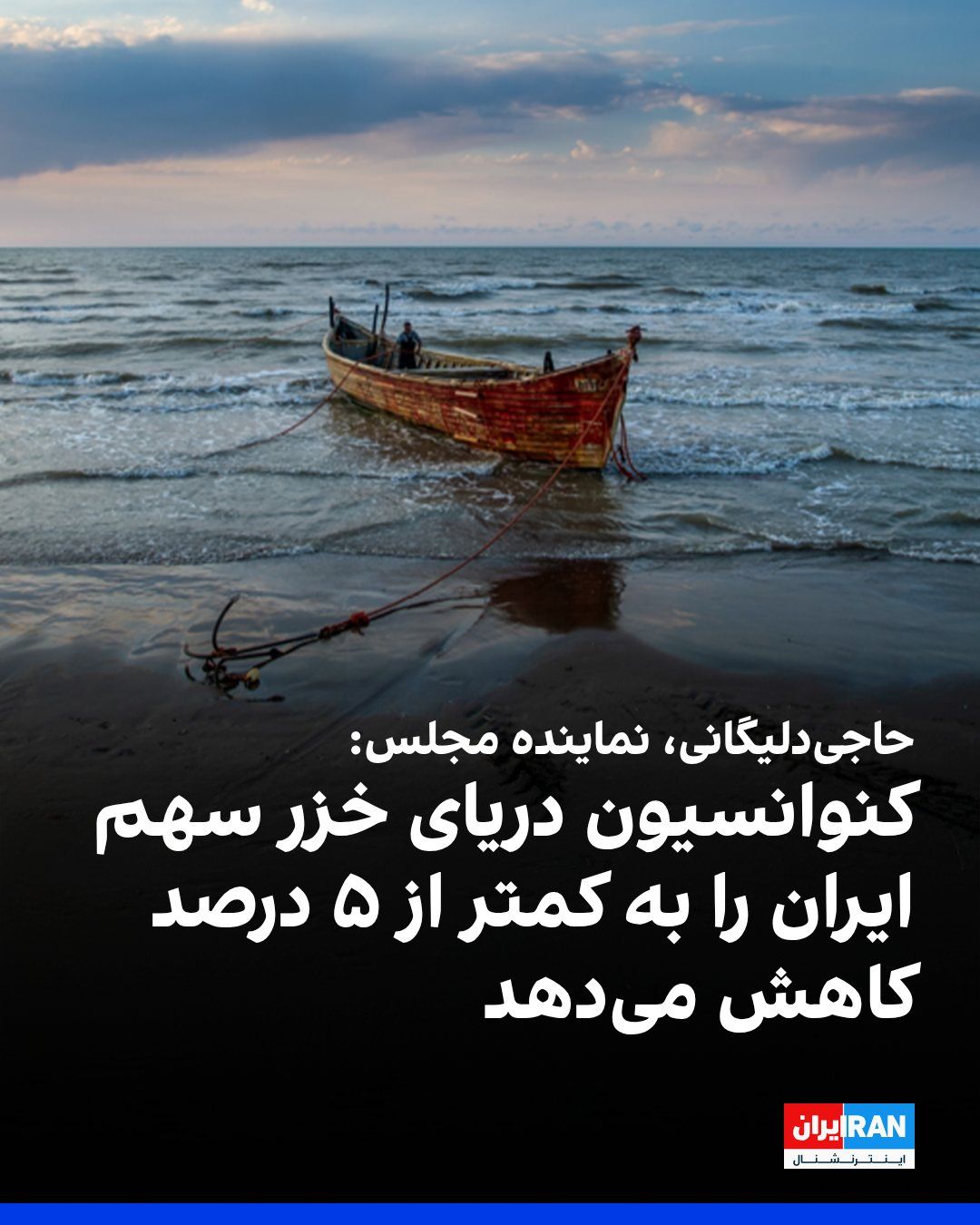 @ايران اينترنشنال: Hossein-Ali Hajjideligani, Deputy Chairman of the Parliament's Article 90 Commission, said in an interview with the House of the Nation News Agency: "What is Masoud Pezeshkian's rush to approve the Ca