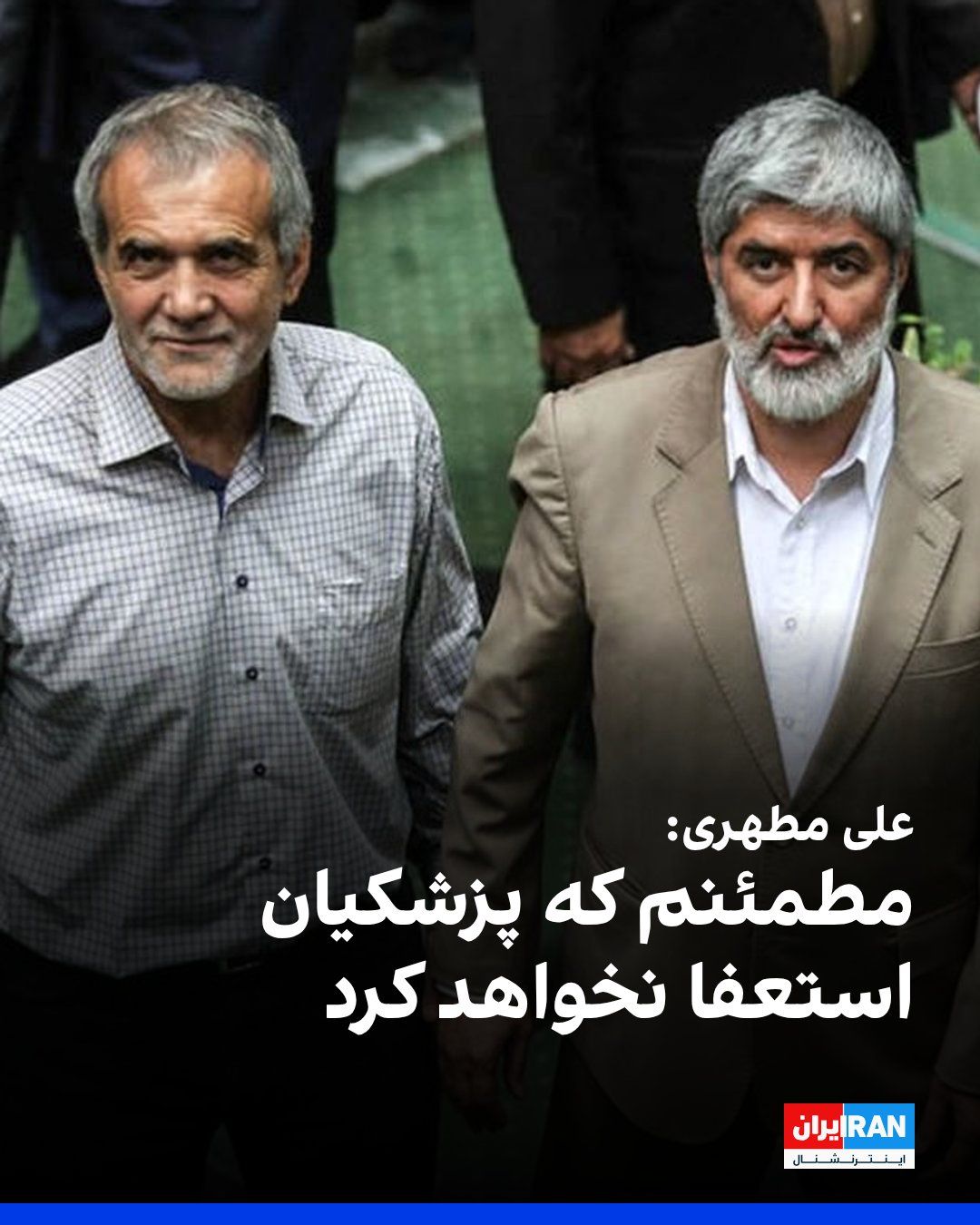 @ايران اينترنشنال: علی مطهری، نایبرییس پیشین مجلس، در واکنش به گزارشها درباره احتمال استعفای مسعود پزشکیان، رییس دولت جمهوری اسلامی، در ویدیویی که خبرگزاری ایسنا منتشر کرد گفت مطمئن است پزشکیان استعفا نخواهد کرد.
مطه