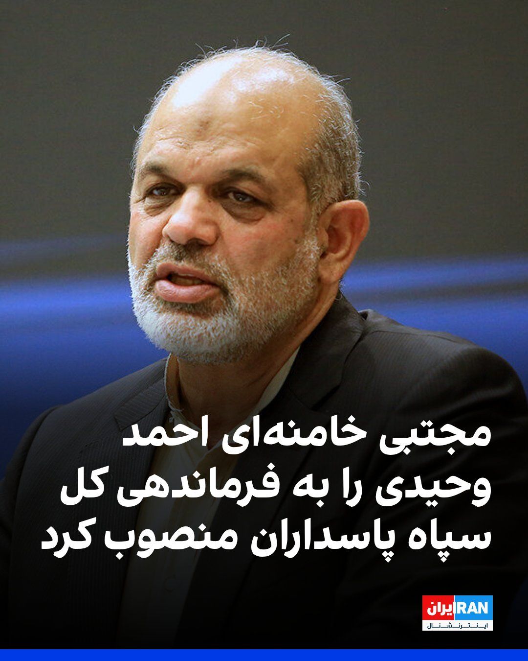 @ايران اينترنشنال: Mojtaba Khamenei, the leader of the Islamic Republic, appointed six commanders in the General Staff of the Armed Forces, the Islamic Revolutionary Guard Corps, and the Basij.
Based on the issued decr