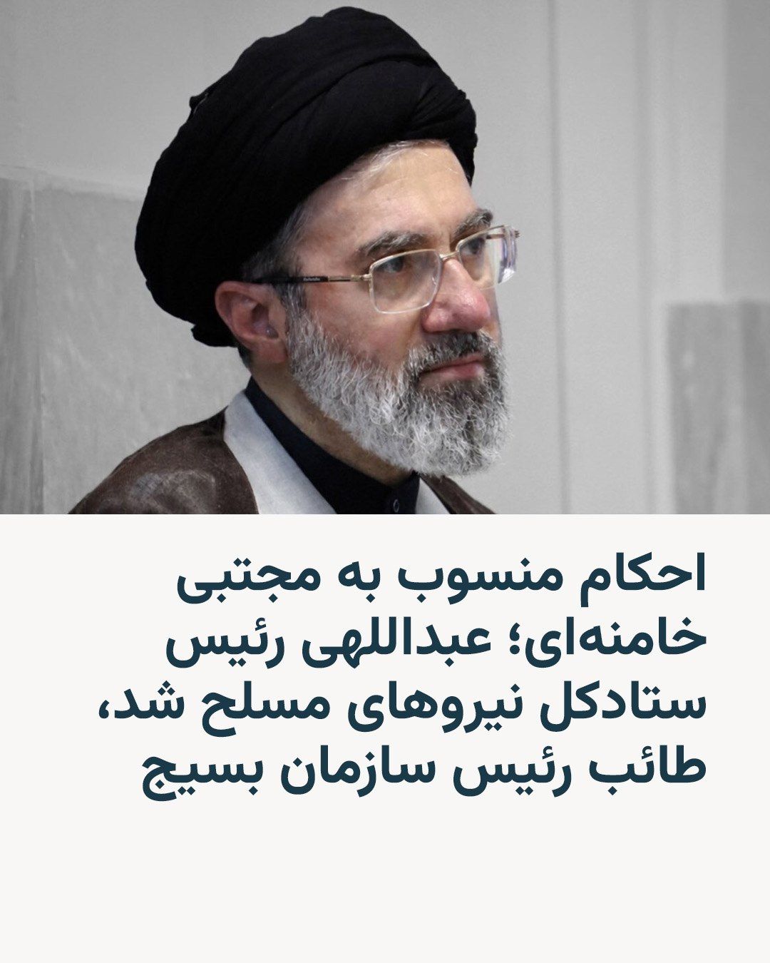 @RadioFarda|راديو فردا: Iranian media reported that Mojtaba Khamenei, the leader of the Islamic Republic, has issued decrees for six senior commanders of the Islamic Republic's armed forces.
According to decrees attributed