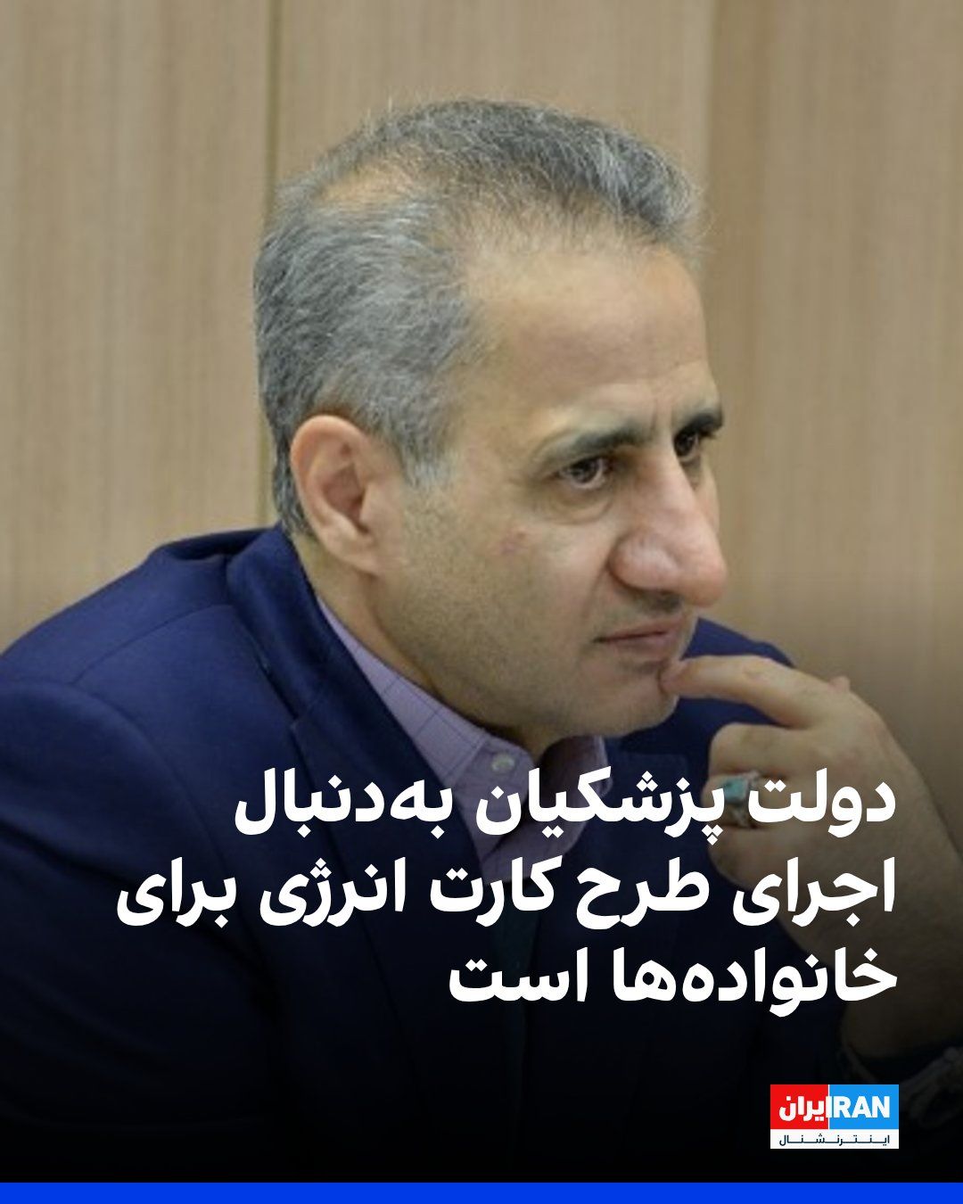 @ايران اينترنشنال: Hossein Hosseini, spokesperson for the Union of Exporters of Oil, Gas, and Petrochemical Products of Iran, told the "90 Economic" channel that the Masoud Pezeshkian's government is seeking to implemen