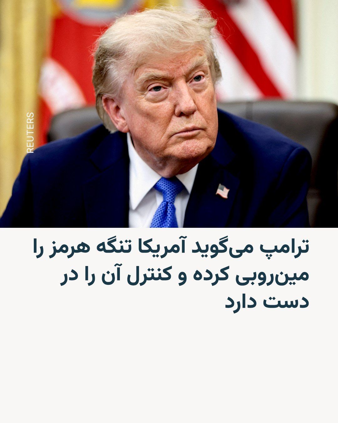 @RadioFarda|راديو فردا: Donald Trump, President of the United States, said in an interview with reporters on Monday that the United States has cleared the Strait of Hormuz of mines and that this waterway is now open.
Regard